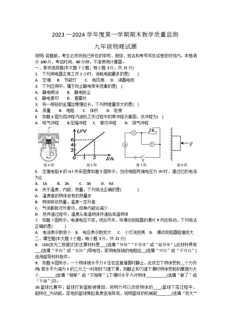 广东省惠州市惠阳区2023-2024学年九年级上学期期末物理试题01