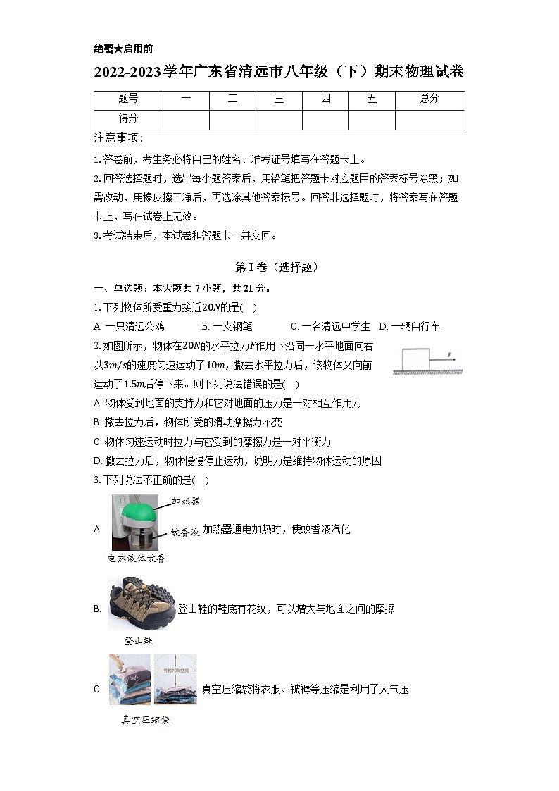 广东省清远市2022-2023学年八年级下学期期末物理试卷第1页