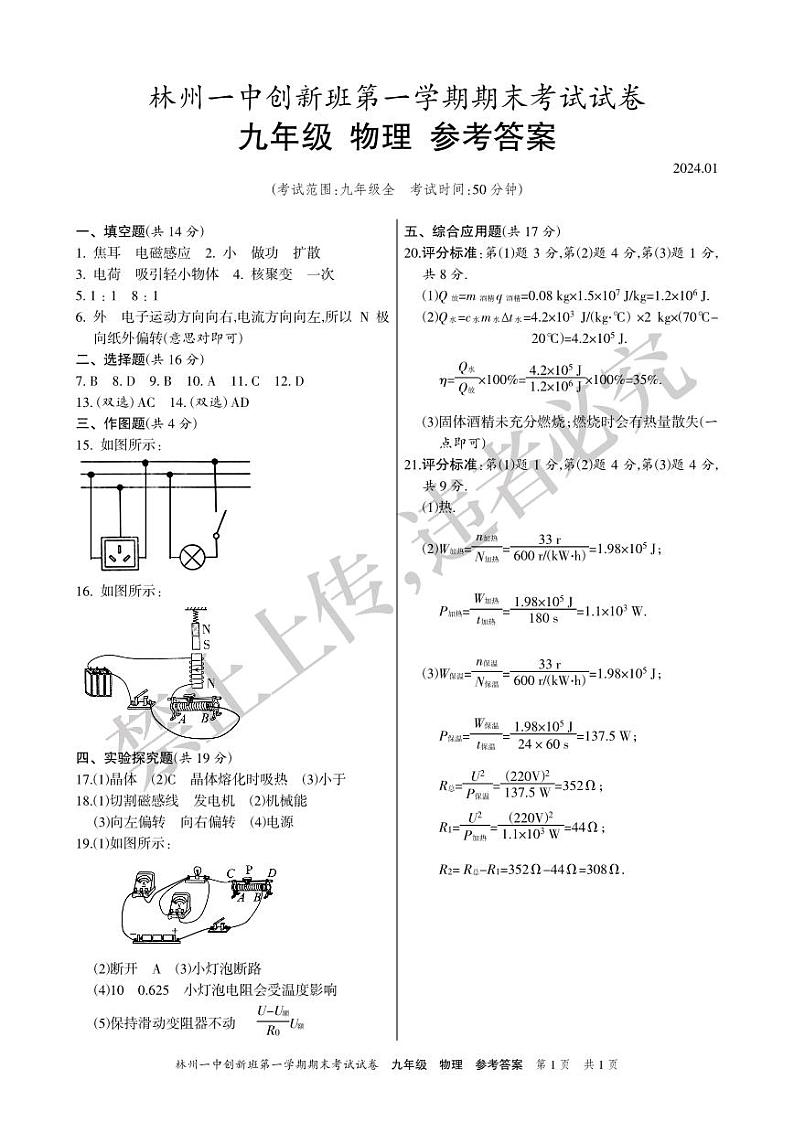 2024年林州一中创新班第一学期期末考试试卷九年级物理参考答案第1页