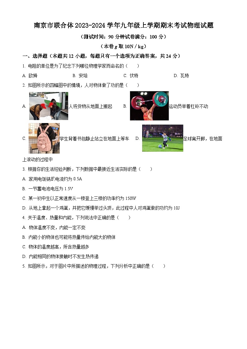 江苏省南京市联合体2023-2024学年九年级上学期期末考试物理试题第1页