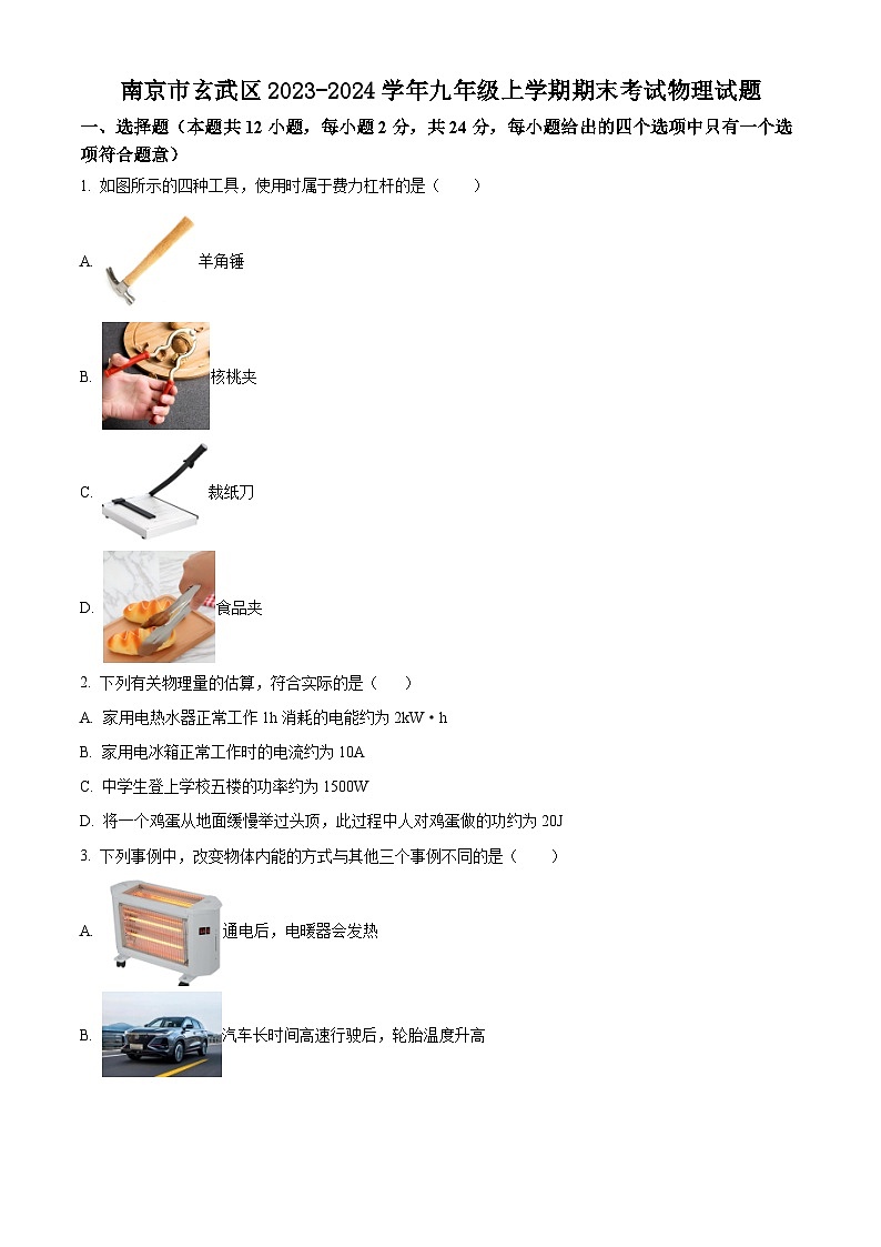 江苏省南京市玄武区2023-2024学年九年级上学期期末考试物理试题01