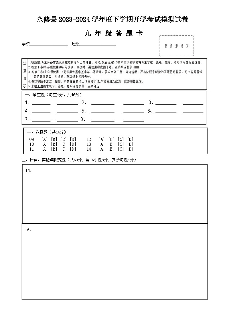 永修县2023-2024学年度下学期开学考试模拟试卷答题卡第1页
