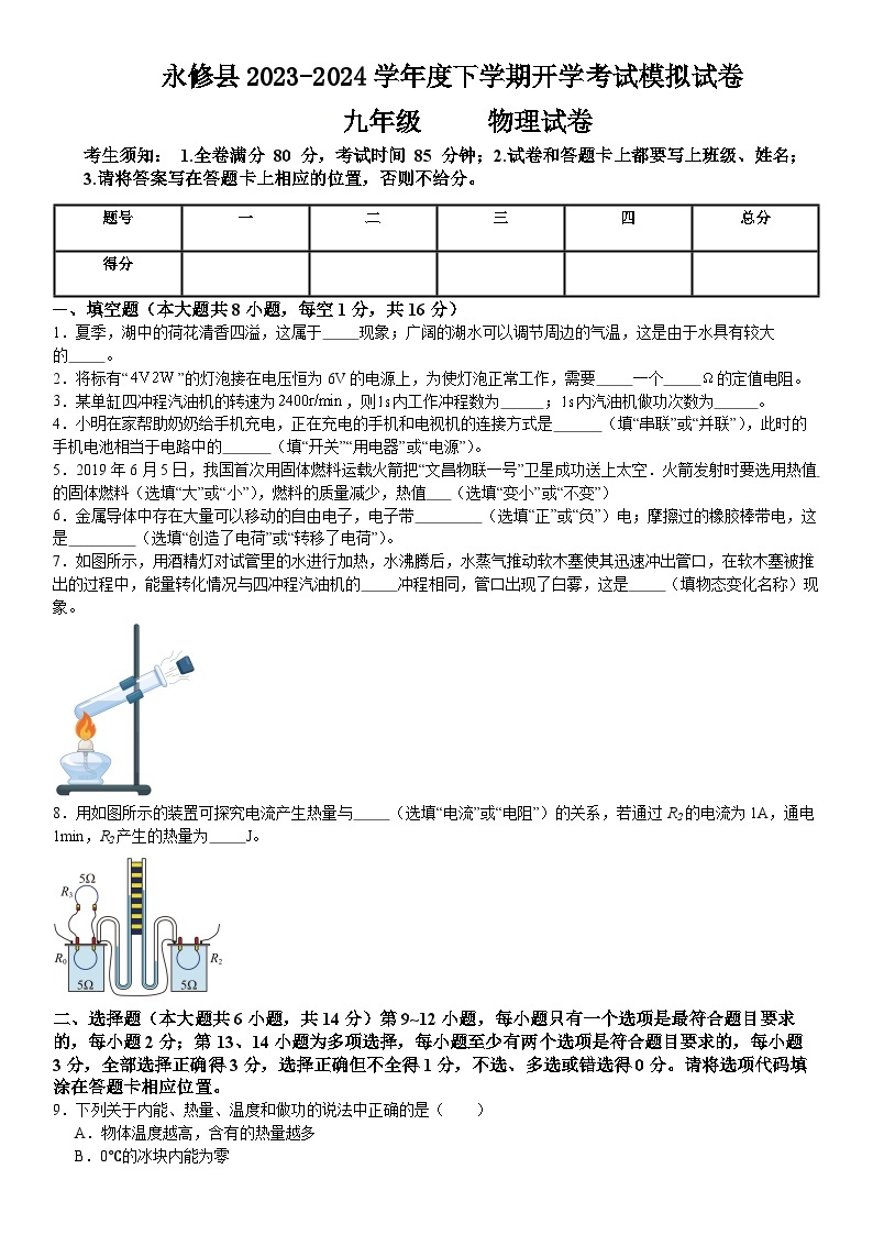 江西省永修县2023-2024学年度下学期九年级开学考试物理模拟试卷+01