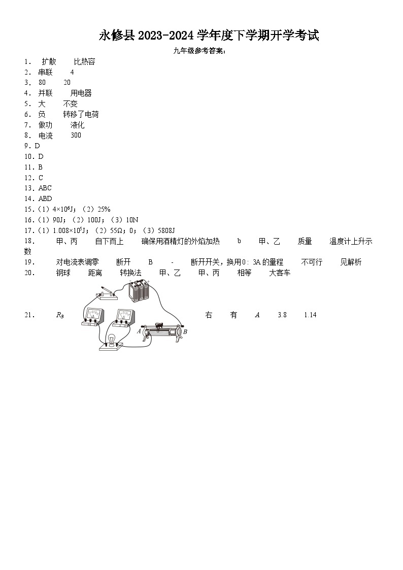 江西省永修县2023-2024学年度下学期九年级开学考试物理模拟试卷+01