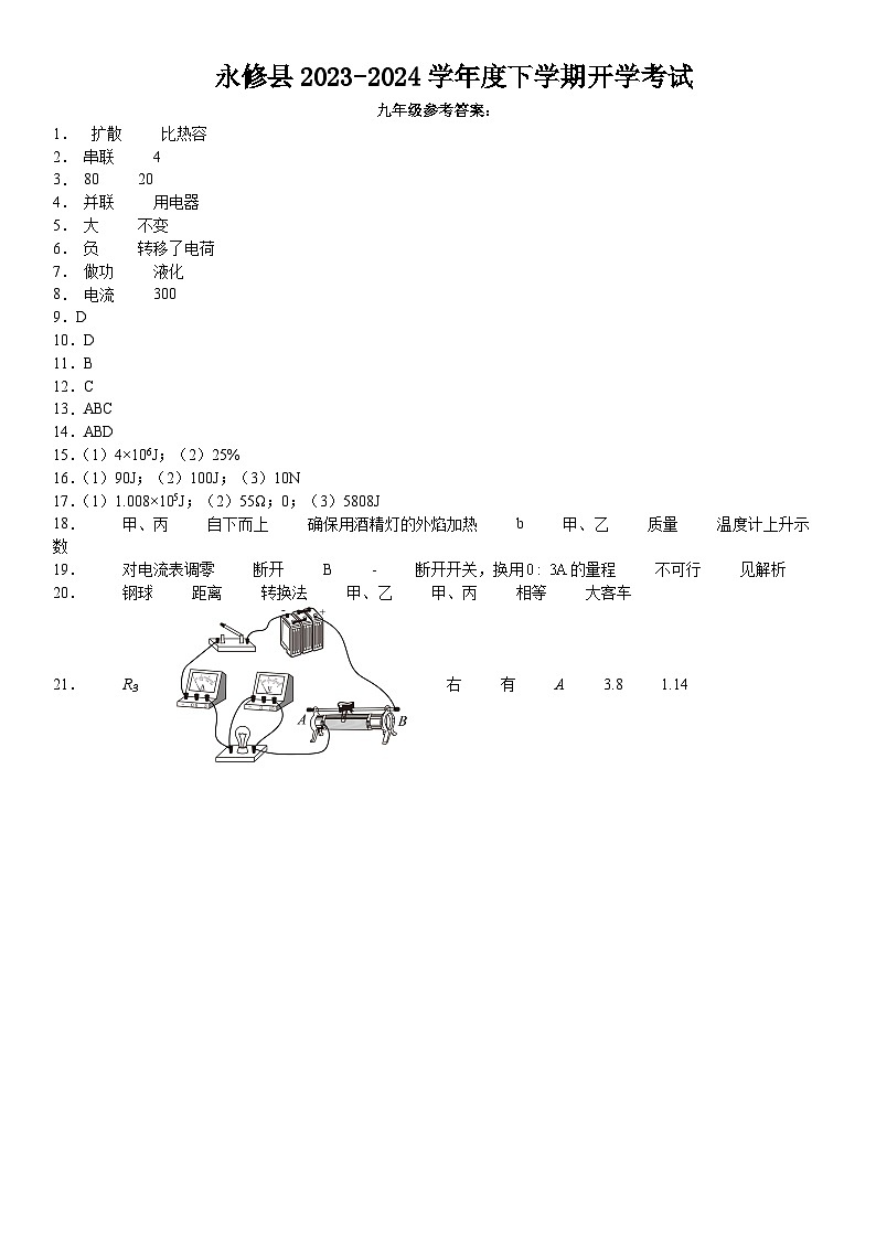 永修县2023-2024学年度下学期开学考试答案第1页
