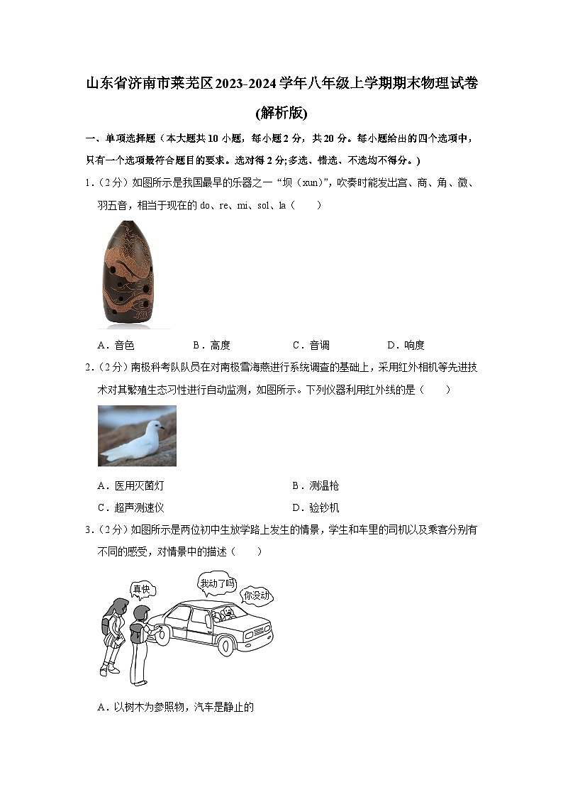 山东省济南市莱芜区2023-2024学年八年级上学期期末物理试卷+01