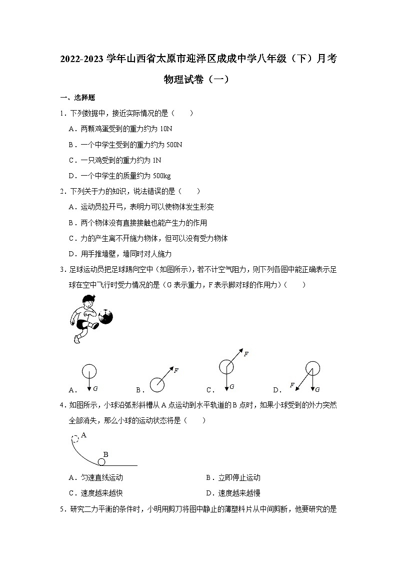山西省太原市迎泽区成成中学2022-2023学年八年级下学期+月考物理试卷（一）第1页