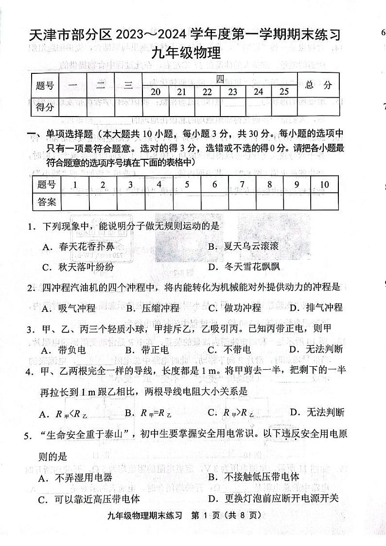 天津市部分区2023-2024学年九年级上学期期末物理试卷【含答案】01