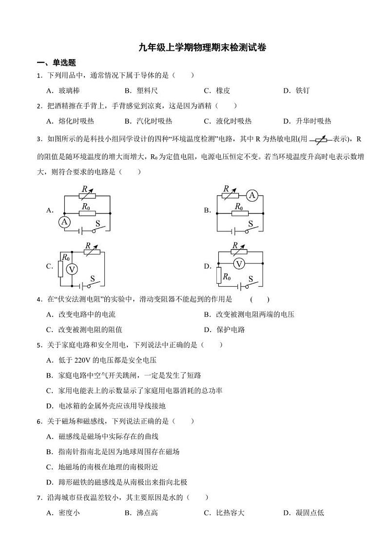 海南省海口市九年级上学期物理期末检测试卷四套（附参考答案）第1页