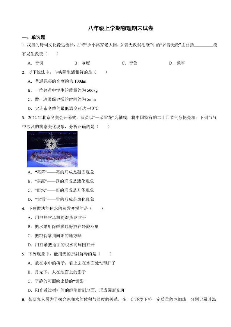 辽宁省大连市八年级上学期物理期末试卷三套（附参考答案）第1页