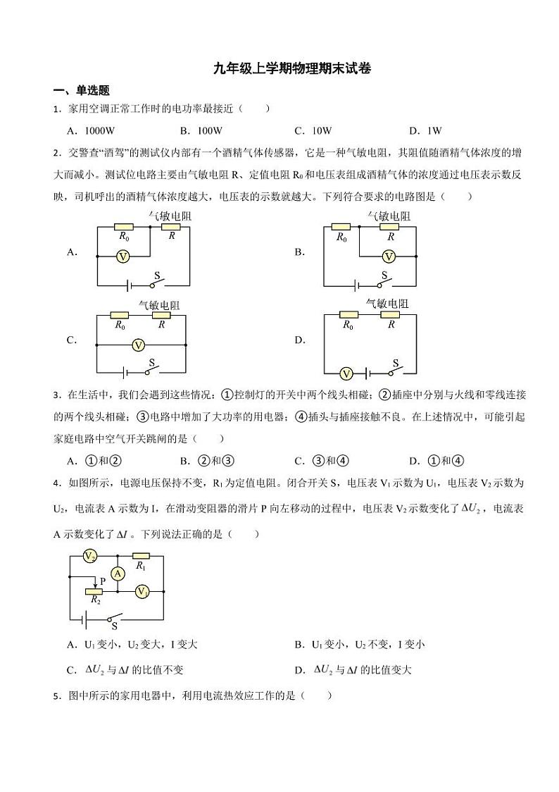 福建省宁德市九年级上学期物理期末试卷两套（附参考答案）第1页