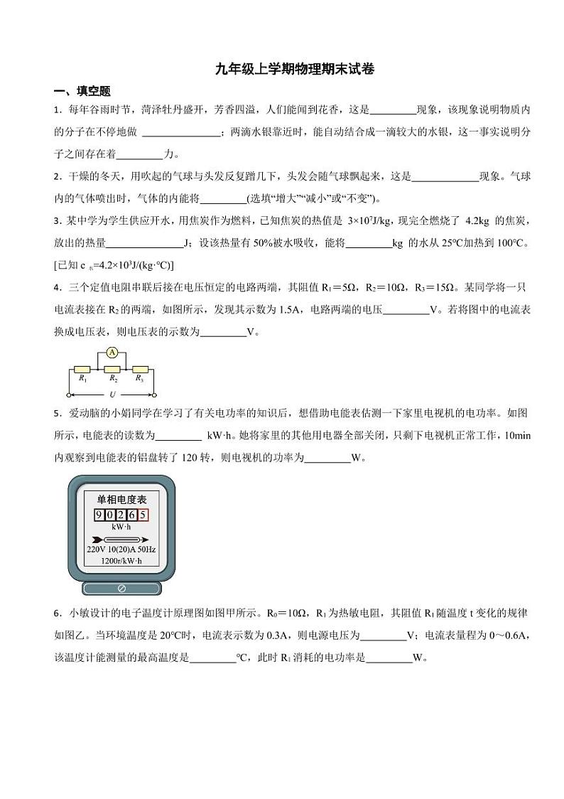 河南省洛阳市九年级上学期物理期末试卷九套（附参考答案）第1页