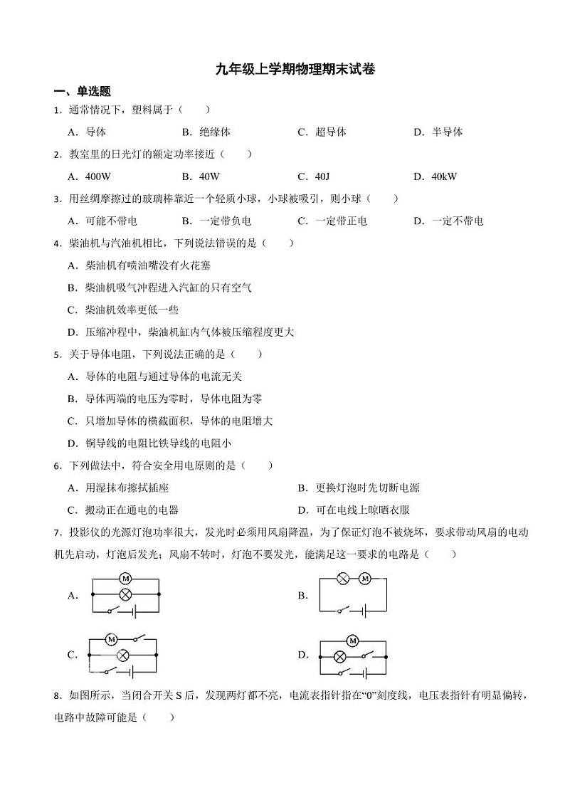 辽宁省大连市九年级上学期物理期末试卷三套（附参考答案）01