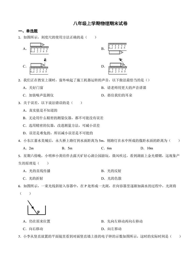 广东省八年级上学期物理期末试卷七套（附参考答案）01