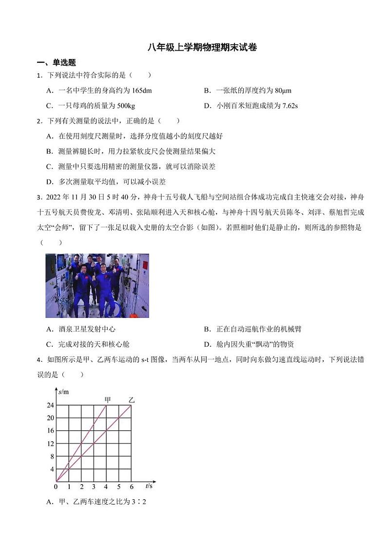 四川省八年级上学期物理期末试卷三套（附参考答案）01