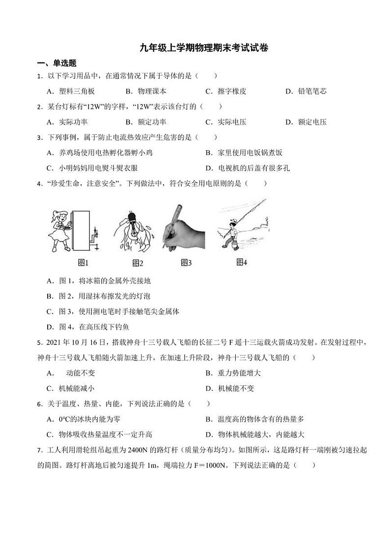 陕西省咸阳市九年级上学期物理期末考试试卷三套（附参考答案）第1页