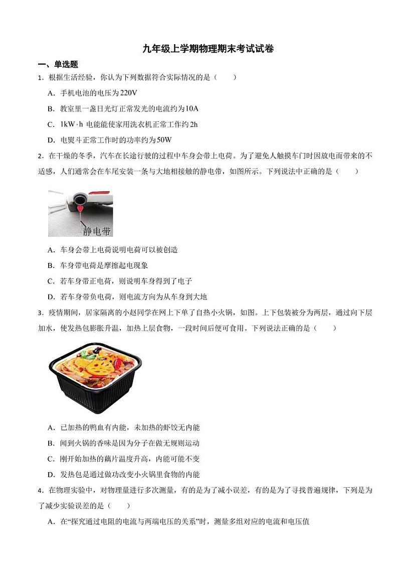 四川成都市九年级上学期物理期末考试试卷四套（附参考答案）第1页