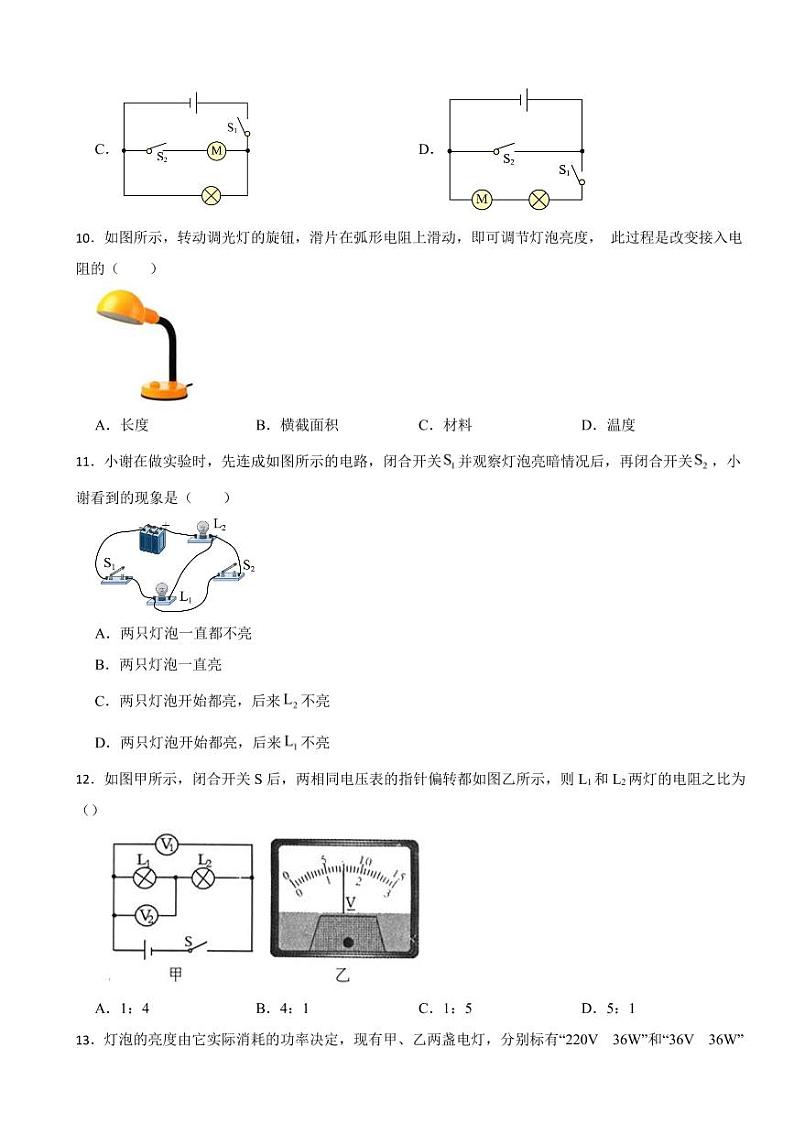 四川成都市九年级上学期物理期末考试试卷四套（附参考答案）第3页