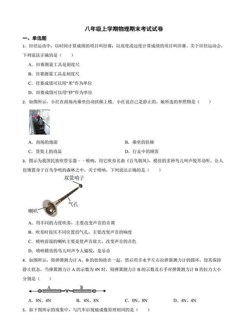 重庆市八年级上学期物理期末考试试卷八套（附参考答案）第1页