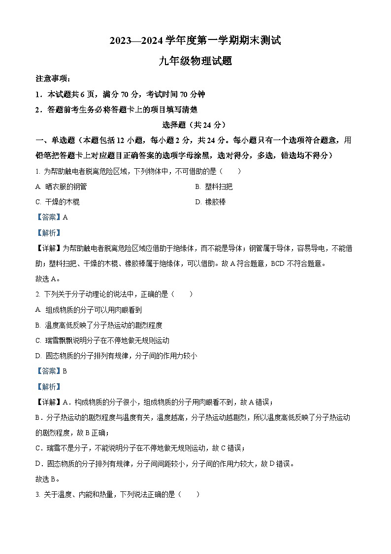 山东省菏泽市东明县2023-2024学年九年级上学期期末考试物理试题01