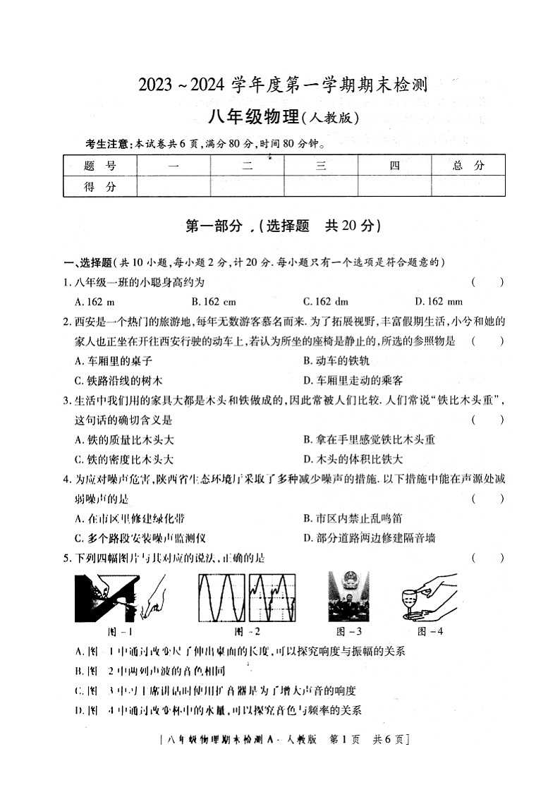 陕西省安康市2023-2024学年度八年级上学期期末物理试题01