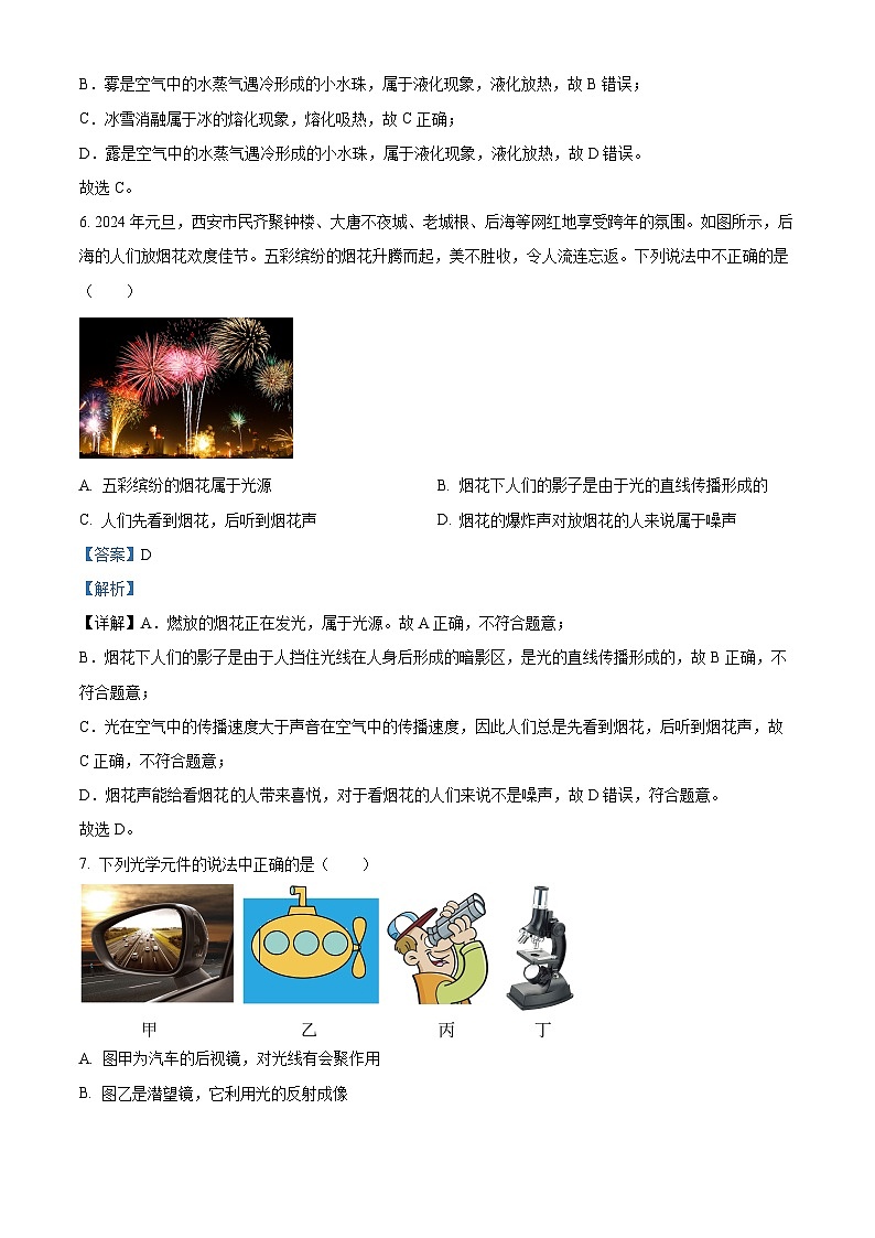 陕西省西安市2023-2024学年八年级上学期期末考试物理试题03