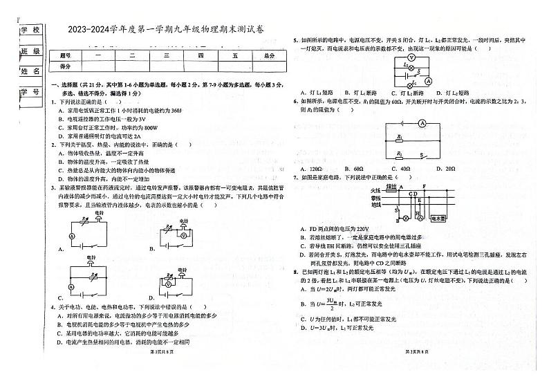 吉林省舒兰市2023-2024学年上学期九年级物理1月份期末试卷01