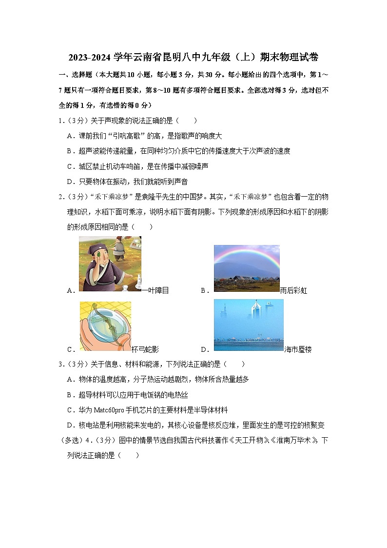 云南省昆明市第八中学2023-2024学年九年级上学期期末物理试卷01