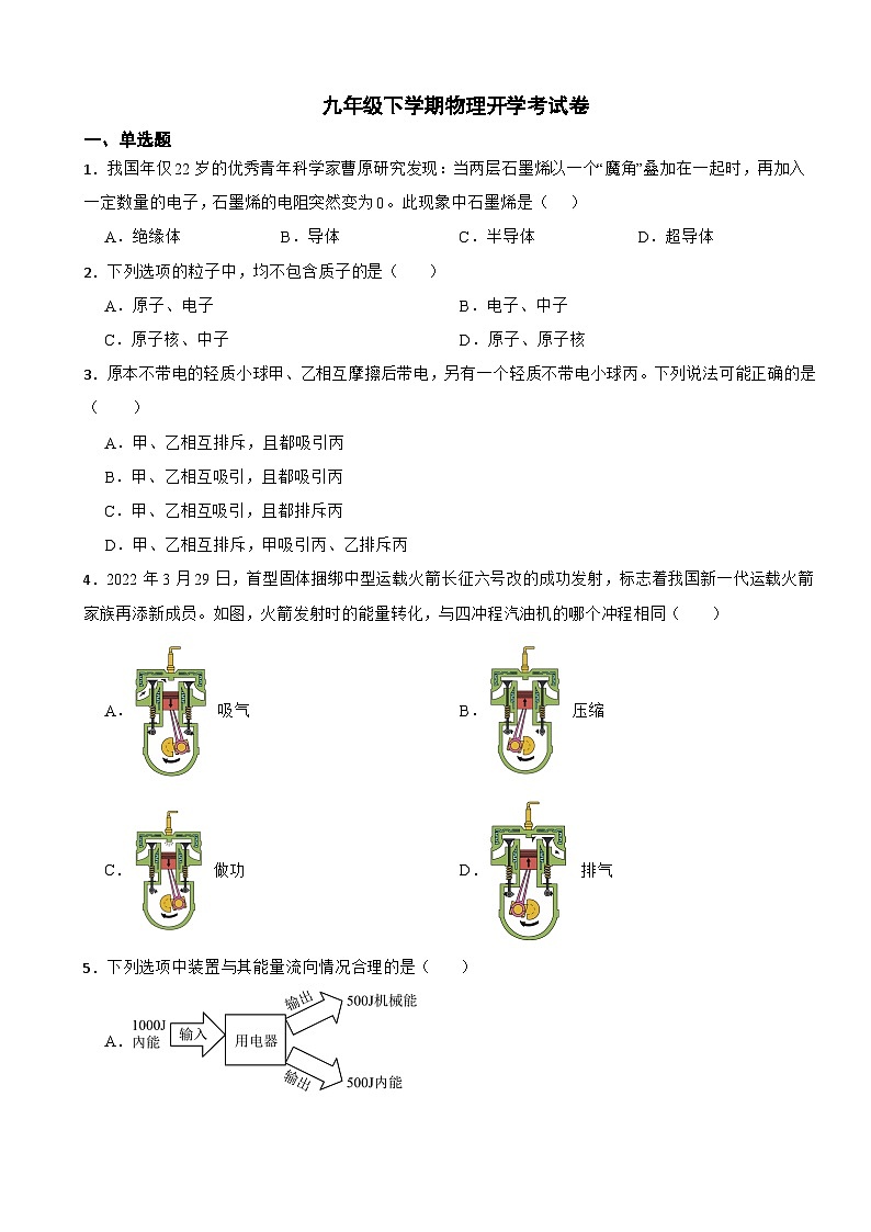 广东省广州市2024年九年级下学期物理开学考试卷含答案第1页
