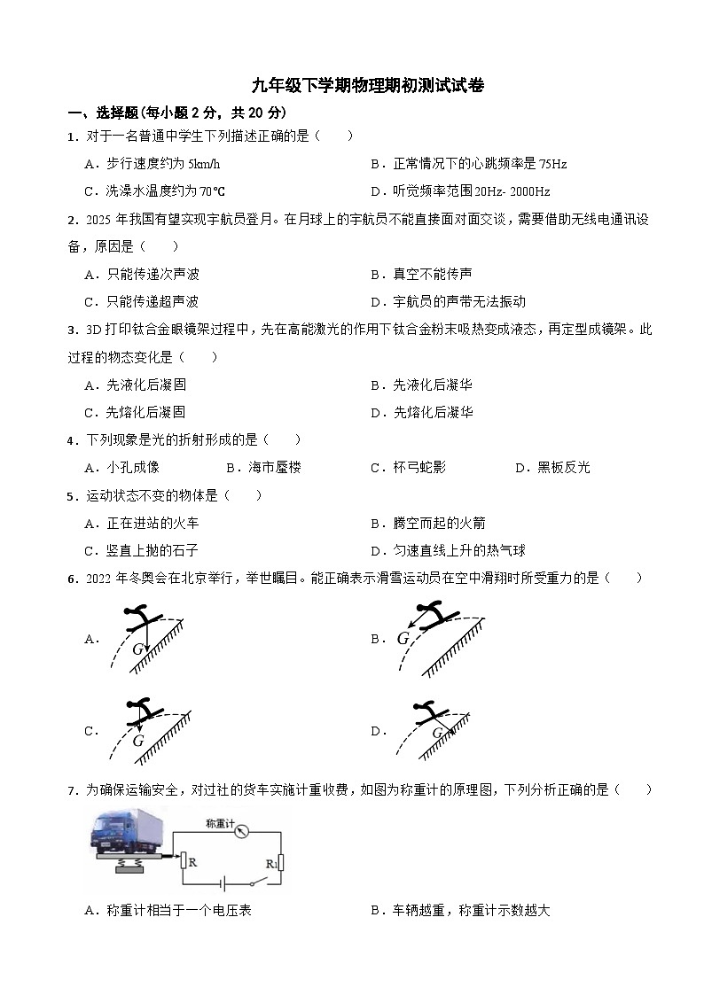 吉林省长春市2024年九年级下学期物理期初测试试卷含答案第1页