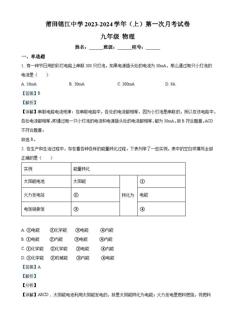 福建省莆田锦江中学2023-2024学年九年级上学期第一次月考物理试题第1页