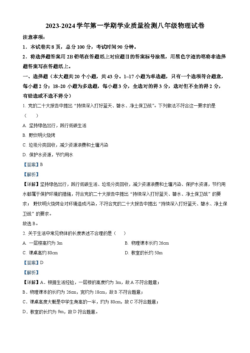 河北省保定市唐县2023-2024学年八年级上学期期末考试物理试题第1页