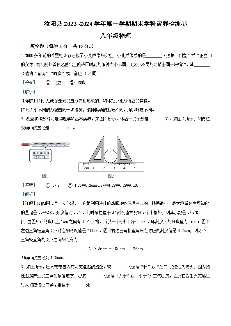 河南省洛阳市汝阳县2023-2024学年八年级上学期1月期末物理试题第1页