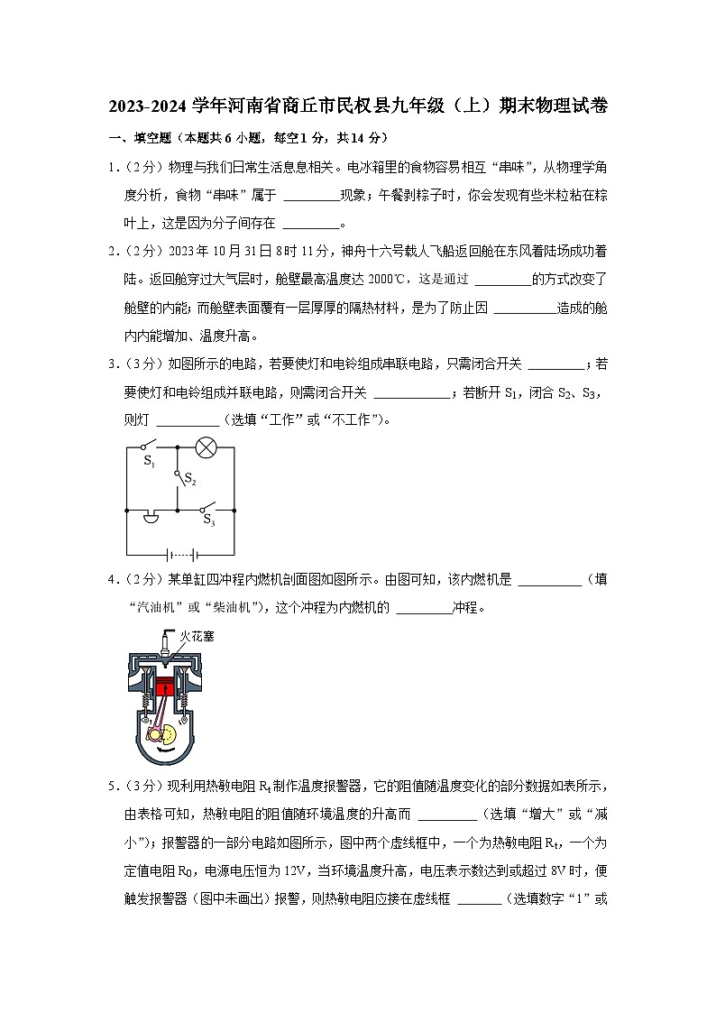 河南省商丘市民权县2023-2024学年九年级上学期2月期末物理试题01