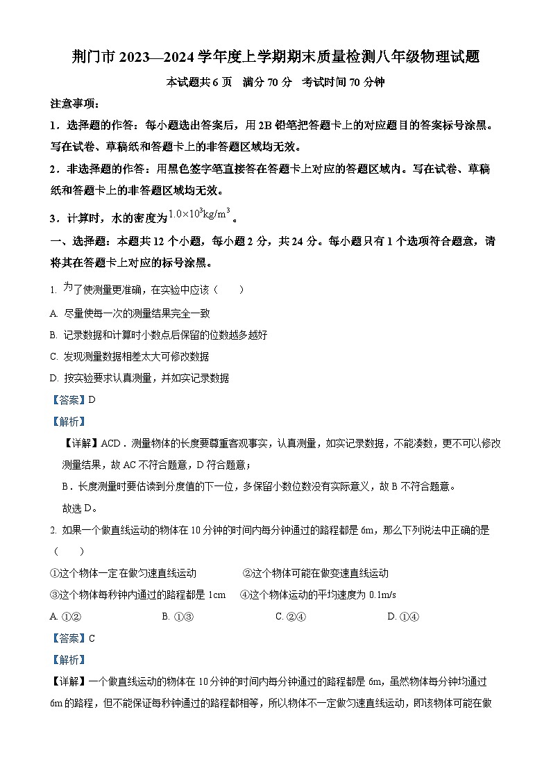 湖北省荆门市2023-2024学年八年级上学期1月期末考试物理试题01