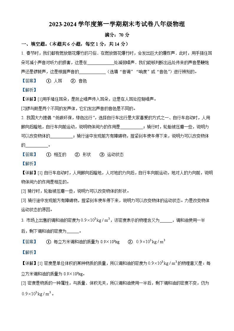 河南省周口市鹿邑县2023-2024学年八年级上学期1月期末物理试题第1页