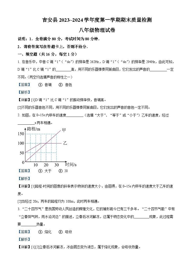 江西省吉安市吉安县2023-2024学年八年级上学期期末考试物理试题第1页