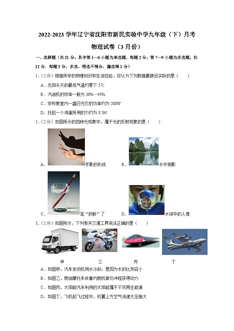 辽宁省沈阳市新民实验中学2022-2023学年九年级下学期月考物理试卷（3月份）第1页