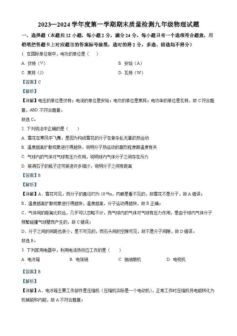山东省菏泽市鄄城县2023-2024学年九年级上学期1月期末物理试题第1页