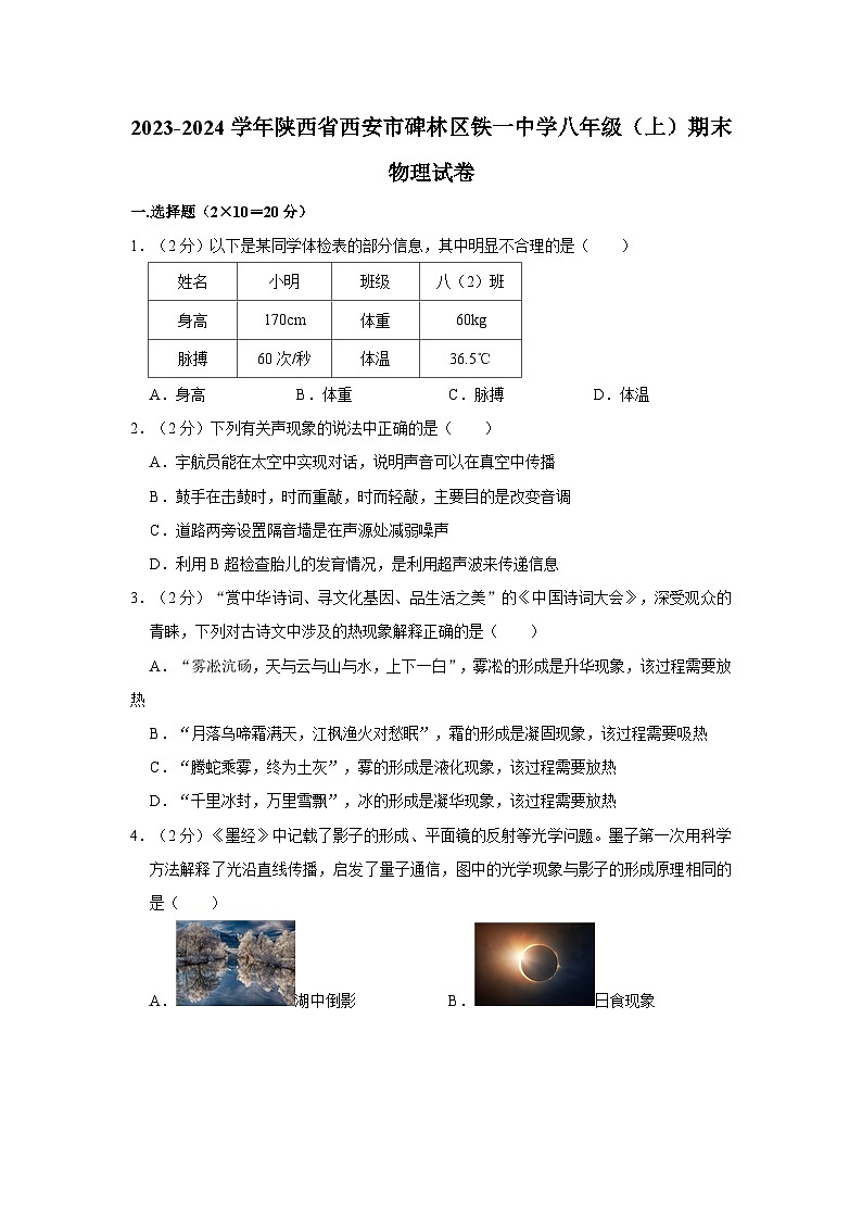 陕西省西安市铁一中学2023-2024学年上学期八年级期末物理试题第1页