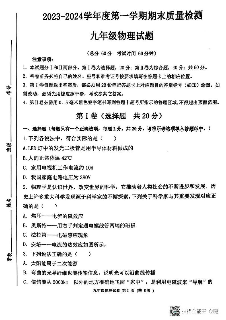 山东省济宁市高新区2023-2024学年上学期九年级期末考试物理试卷第1页
