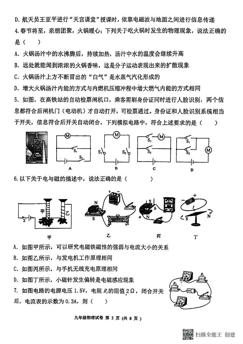 山东省济宁市高新区2023-2024学年上学期九年级期末考试物理试卷第2页