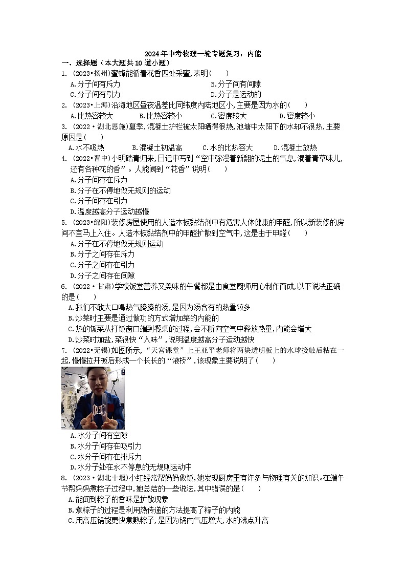 2024年中考物理一轮专题复习：内能第1页