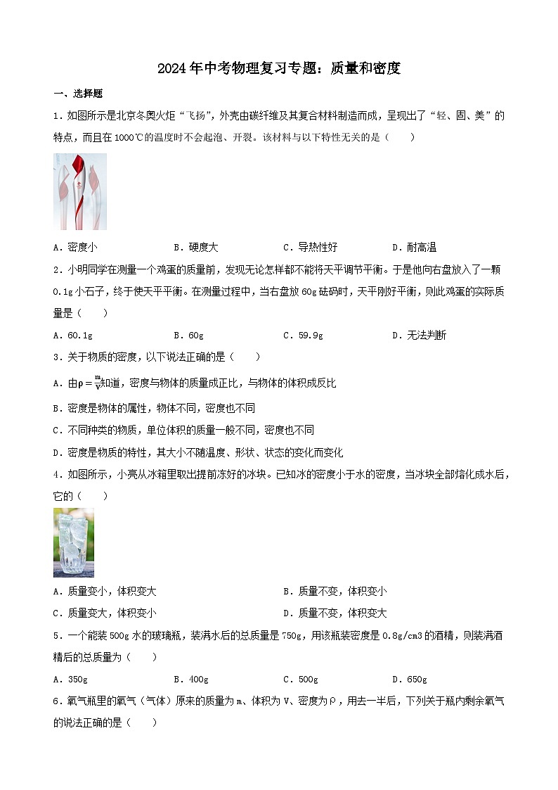 2024年中考物理复习专题：质量和密度（含答案）第1页