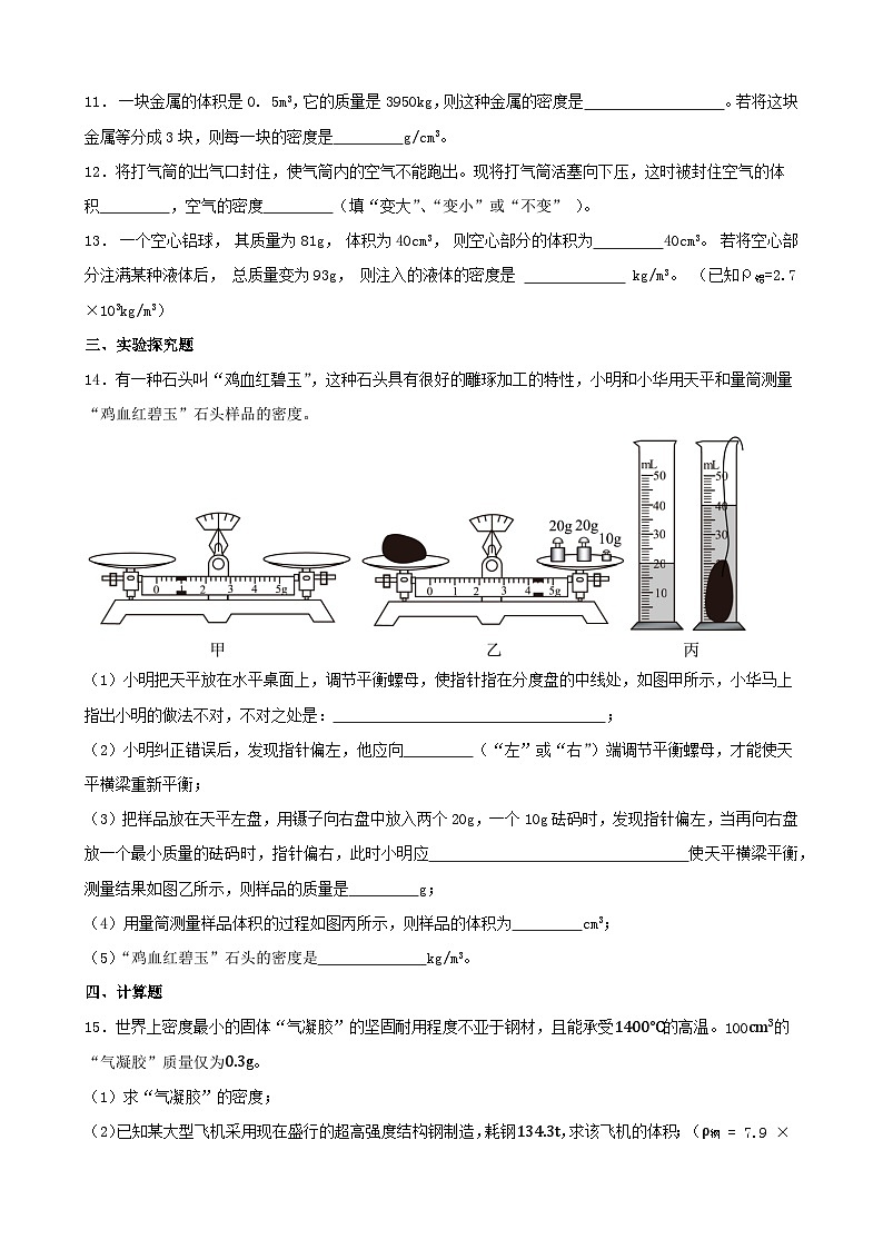 2024年中考物理复习专题：质量和密度（含答案）第3页