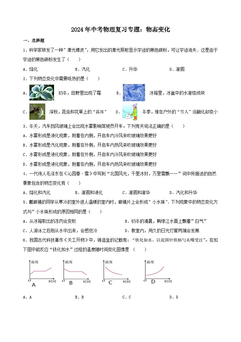 2024年中考物理复习专题：物态变化（含答案）第1页