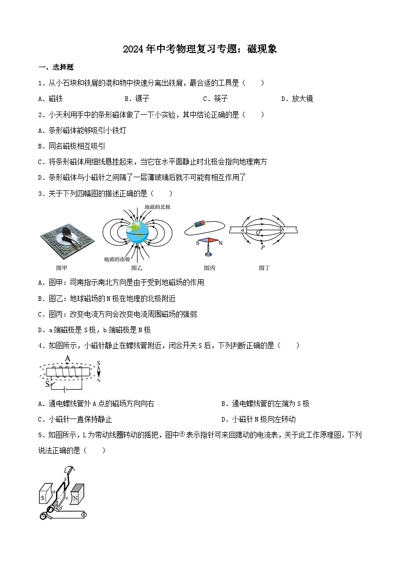 2024年中考物理一轮复习专题：磁现象（含答案）第1页