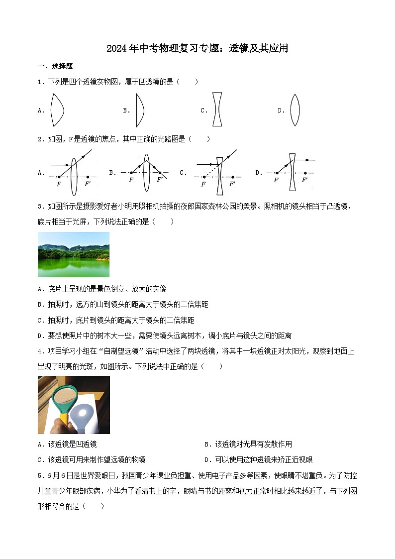 2024年中考物理复习专题：透镜及其应用（含答案）第1页
