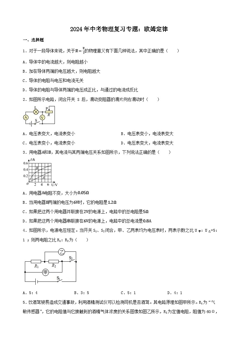 2024年中考物理复习专题：欧姆定律（含答案）第1页