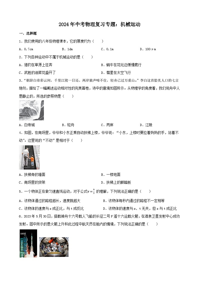 2024年中考物理复习专题：机械运动（含答案）第1页